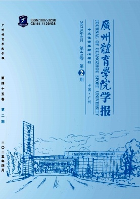 广州体育学院学报杂志