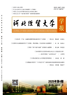 河北经贸大学学报杂志