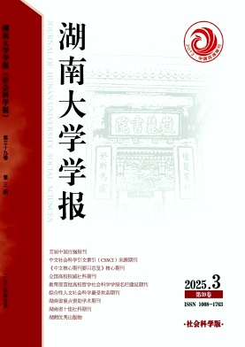 湖南大学学报·社会科学版杂志
