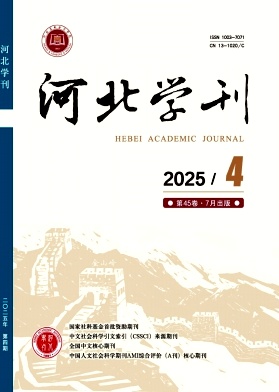 河北学刊杂志