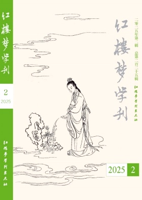 红楼梦学刊