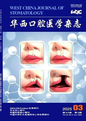 华西口腔医学杂志