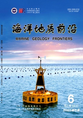 海洋地质前沿杂志