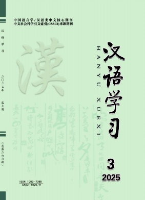 汉语学习杂志