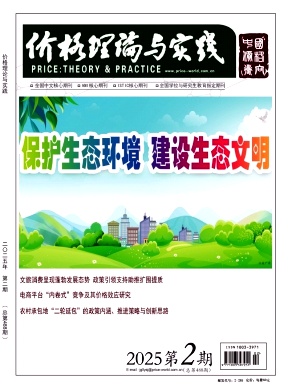 价格理论与实践杂志