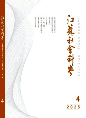 江苏社会科学杂志