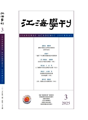江海学刊杂志