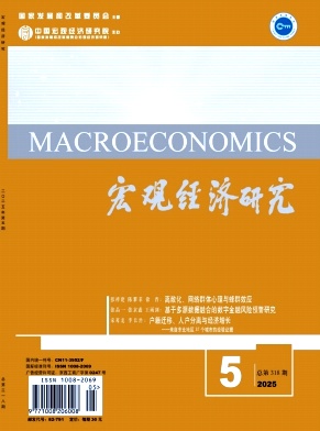 宏观经济研究杂志