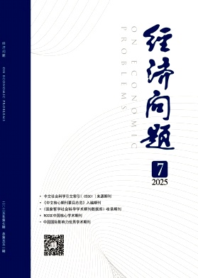 经济问题杂志