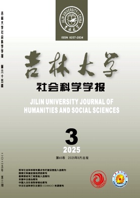 吉林大学社会科学学报杂志