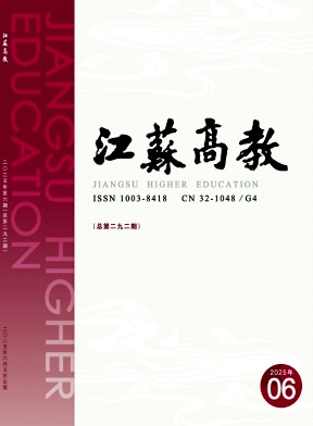 江苏高教杂志