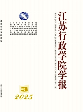 江苏行政学院学报杂志