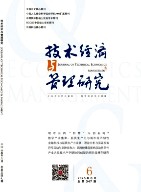 技术经济与管理研究杂志