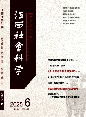 江西社会科学杂志