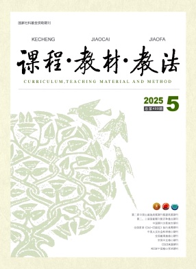 课程教材教法杂志