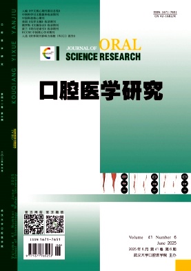 口腔医学研究杂志