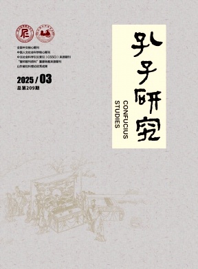 孔子研究杂志