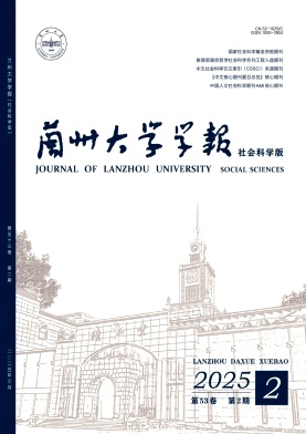 兰州大学学报·社会科学版杂志