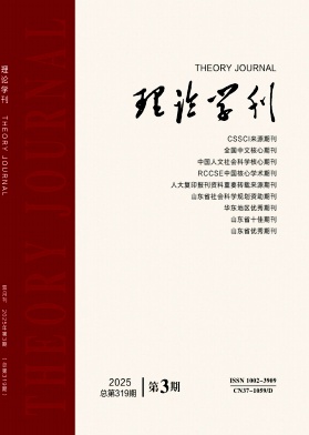 理论学刊杂志