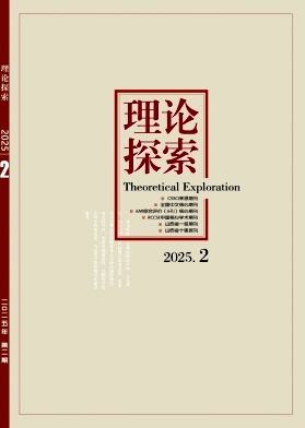 理论探索杂志