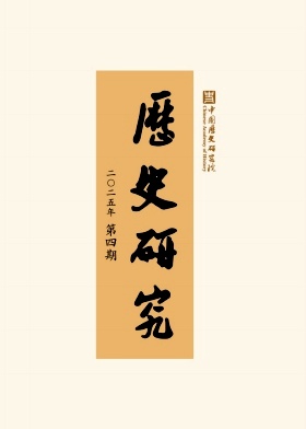 历史研究杂志
