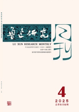 鲁迅研究月刊杂志