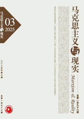 马克思主义与现实杂志