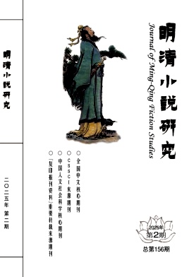 明清小说研究杂志