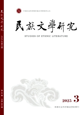 民族文学研究杂志