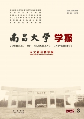 南昌大学学报·人文社会科学版杂志