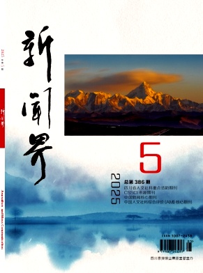 新闻界杂志