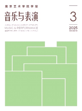南京艺术学院学报·音乐与表演杂志
