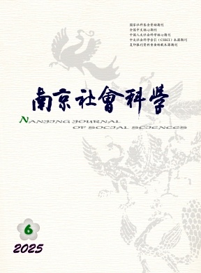 南京社会科学杂志
