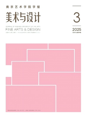 南京艺术学院学报·美术与设计杂志