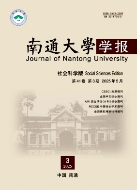南通大学学报·社会科学版杂志