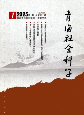 青海社会科学杂志