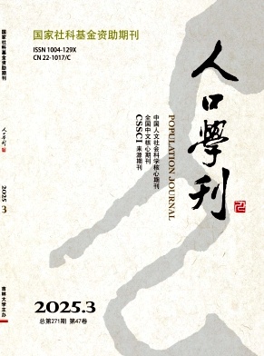 人口学刊杂志