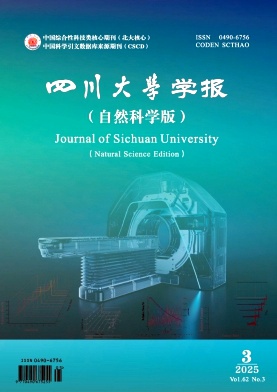 四川大学学报·自然科学版杂志
