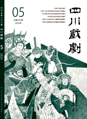 四川戏剧杂志