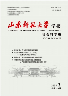 山东师范大学学报·社会科学版杂志