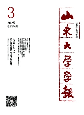 山东大学学报·哲学社会科学版杂志