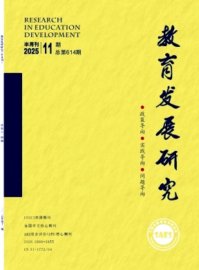 教育发展研究杂志