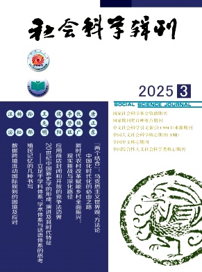 社会科学辑刊杂志