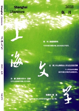 上海文学杂志