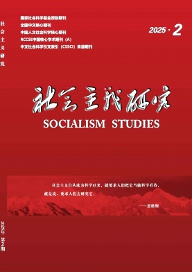 社会主义研究杂志