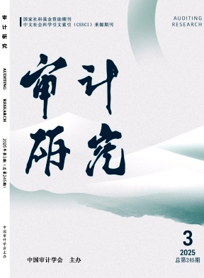 审计研究杂志