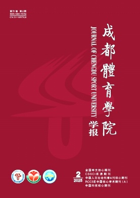 成都体育学院学报杂志