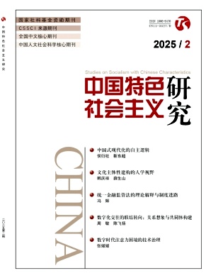 中国特色社会主义研究杂志
