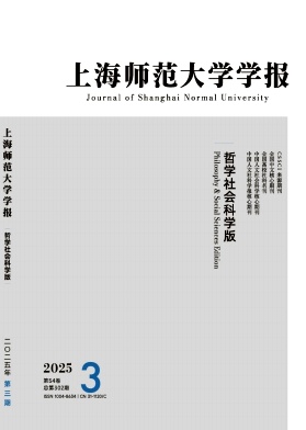 上海师范大学学报·哲学社会科学版杂志