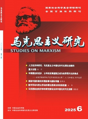 马克思主义研究杂志